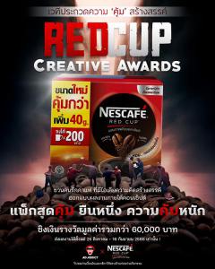 ประกวดไอเดีย "RED CUP CREATIVE AWARDS" 