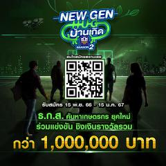 แข่งขัน "โครงการ New Gen Hug บ้านเกิด Season 2"