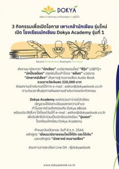 ประกวดพล็อตนวนิยาย นักพากย์ และนวนิยายชาวสีรุ้ง LGBTQ+ "โรงเรียนนักเขียน Dokya Academy รุ่นที่ 1" 
