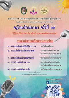 ประกวดทักษะทางภาษาไทย ภายใต้โครงการครูไทยรักษ์ภาษา ครั้งที่ ๑๕ "วิถีไทย วิไลศาสตร์ วิลาสศิลป์ มรดกแผ่นดินอารยธรรม" ประจำปีพุทธศักราช ๒๕๖๖