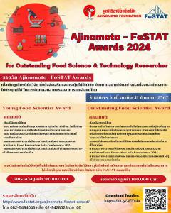 ประกวดนักวิจัยดีเด่นด้านวิทยาศาสตร์และเทคโนโลยีทางอาหาร "รางวัล Ajinomoto - FoSTAT Awards 2024"
