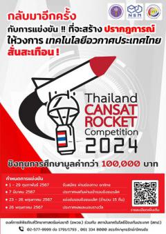 แข่งขัน "Thailand CANSAT - ROCKET Competition 2024"