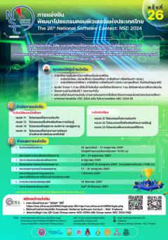 แข่งขันพัฒนาโปรแกรมคอมพิวเตอร์แห่งประเทศไทย ครั้งที่ 26 "The 26th National Software Contest: NSC 2024"