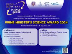 ประกวดโครงงาน "Prime Minister’s Science Award 2024"