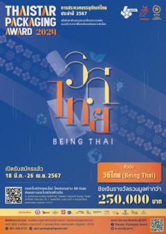 ประกวดบรรจุภัณฑ์ไทย ประจำปี ๒๕๖๗ : ThaiStar Packaging Awards 2024