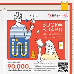 ประกวดบอร์ดเกม "Book on Board" เปลี่ยนหนังสือที่ชอบ เป็นบอร์ดเกมที่ใช่!