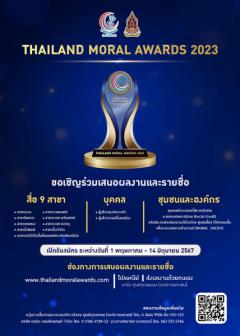 ประกวด "รางวัล Thailand Moral Awards 2023"