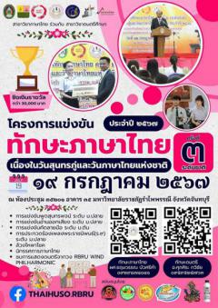 การแข่งขันสุนทรพจน์ หัวข้อ “ภาษาไทยที่เปลี่ยนไปในยุคที่เปลี่ยนแปลง”