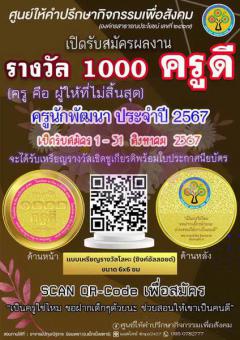 ประกวด "รางวัล 1000 ครูดี" ครูนักพัฒนา ประจำปี 2567