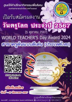 ประกวดรางวัลเนื่องในวันครูโลก ประจำปี 2567 "WORLD TEACHER’S Day Award 2024" สาขาครูต้นแบบดีเด่น