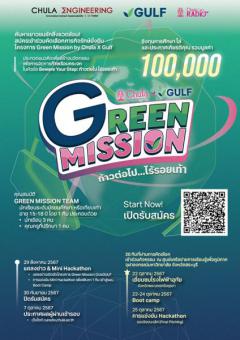 ประกวด "โครงการ Green Mission by Chula X Gulf : ภารกิจรักษ์ยั่งยืน"