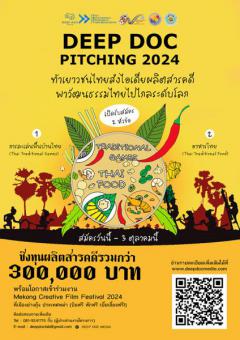 ประกวดไอเดียชิงทุนผลิตสารคดี "DEEP DOC PITCHING 2024"