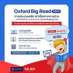 แข่งขันอ่านหนังสือภาษาอังกฤษ "Oxford Big Read 2024"