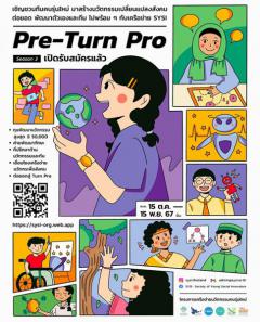 ประกวด "โครงการบ่มเพาะนวัตกรรุ่นใหม่ รุ่น Pre-Turn Pro Season 3"