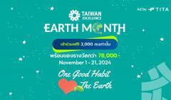 แข่งขัน "One Good Habit, Love the Earth with Taiwan Excellence"