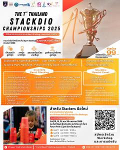 แข่งขันกีฬาเรียงแก้ว (Sport Stacking) "The 1st Thailand StackDio Championships 2025"