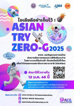 ประกวดไอเดียการทดลองทางวิทยาศาสตร์ในสภาวะไร้แรงโน้มถ่วง "Asian Try Zero-G 2025"