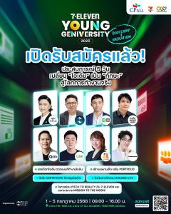 ประกวด "7-ELEVEN YOUNG GENIVERSITY 2025: BOOTCAMP & HACKATHON"