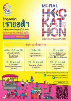 ประกวดไอเดียออกแบบนวัตกรรมเพื่อสังคม "MORAL HACKATHON 2025"