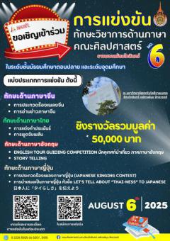 แข่งขันทักษะวิชาการด้านภาษา คณะศิลปศาสตร์ ราชมงคลรัตนโกสินทร์ ครั้งที่ 6
