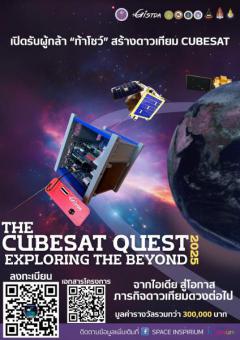 แข่งขัน THE Cubesat Quest 2025 "Exploring the beyond"
