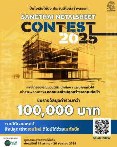 ประกวดออกแบบ "Sangthai Metalsheet Contest 2025"