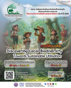 ประกวดโครงงานวิทยาศาสตร์ด้านธรรมชาติวิทยา ประจำปี 2569 ภายใต้หัวข้อ "Discovering local biodiversity: Towards Sustanable Utilisation" ประกวดโครงงานวิทยาศาสตร์ด้านธรรมชาติวิทยา ประจำปี 2569 ภายใต้หัวข้อ "Discovering local biodiversity: Towards Sustanable Utilisation"