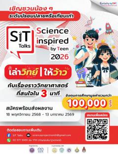 แข่งขัน "SiT Talks : Science inspired by Teen 2026" ภายใต้โจทย์ "เล่าวิทย์ให้ว้าว แข่งขัน "SiT Talks : Science inspired by Teen 2026" ภายใต้โจทย์ "เล่าวิทย์ให้ว้าว