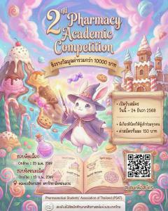 แข่งขันตอบปัญหาวิชาการทางวิทยาศาสตร์ "เภสัชกรรมระดับมัธยมศึกษาตอนปลาย ครั้งที่ 2 : 2nd Pharmacy Academic Competition" แข่งขันตอบปัญหาวิชาการทางวิทยาศาสตร์ "เภสัชกรรมระดับมัธยมศึกษาตอนปลาย ครั้งที่ 2 : 2nd Pharmacy Academic Competition"