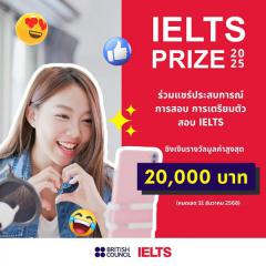 ประกวดคอนเทนต์ "IELTS Prize 2025" ประกวดคอนเทนต์ "IELTS Prize 2025"