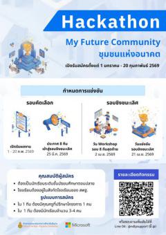 แข่งขันการใช้ AI เชิงสร้างสรรค์ "AI Hackathon : My Future Community ชุมชนแห่งอนาคต"
