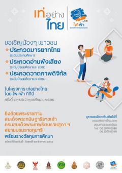 ประกวดออนไลน์ในโครงการ “เท่อย่างไทย โดย ไฟ-ฟ้า ทีทีบี” ครั้งที่ 49
