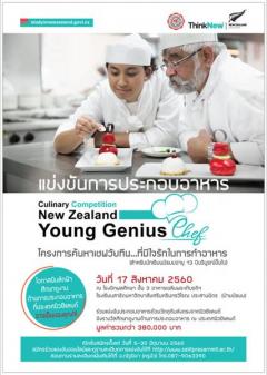 แข่งขันการประกอบอาหาร “New Zealand Young Genius Chef”