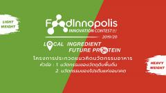 ประกวดแนวคิดนวัตกรรมอาหาร "Food Innopolis Innovation Contest 2019/20"