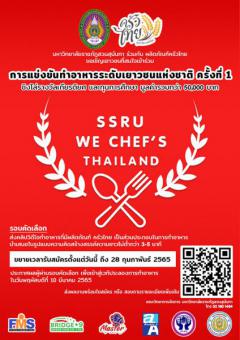 แข่งขันทำอาหารระดับเยาวชนแห่งชาติ ครั้งที่ 1 "SSRU We Chef's Thailand 1st"