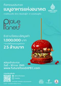 ประกวดสร้างสรรค์เมนูอาหารอนาคต ภายใต้แนวคิด BCG ในคอนเซ็ปต์ "Plate to Planet"