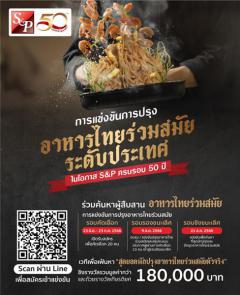 แข่งขัน "การปรุงอาหารไทยร่วมสมัยระดับประเทศ ในโอกาส S&P ครบรอบ 50 ปี"