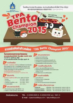 แข่งขันทำข้าวกล่อง "TPA Bento Champion 2015"