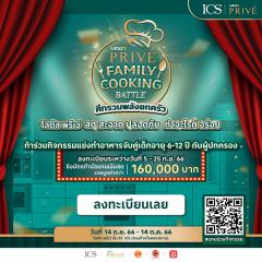 แข่งขันทำอาหาร "Lotus’s Prive’ Family Cooking Battle : ศึกรวมพลังยกครัว"