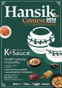 แข่งขันปรุงอาหารเกาหลีประจำปี "2024 Hansik Cooking Contest in Thailand"
