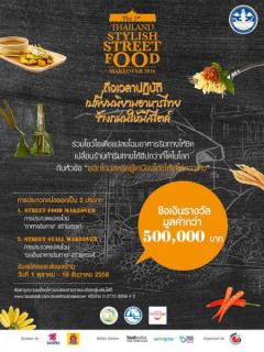 ประกวด Thailand Stylish Street Food Makeover 2016 หัวข้อ 'พลิกโฉมสตรีทฟู้ดเมืองไทยให้เก๋ไก๋กว่าเดิม'