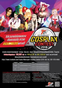 ประกวด "TOYOTA Motorsport Cosplay Contest 2018"