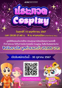 ประกวด Cosplay "AEON Digital Loy Krathong"