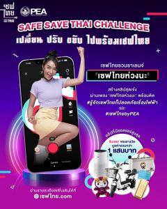 ประกวดเต้นลงบน TikTok "Safe Save Thai Challenge เปลี่ยน ปรับ ขยับ ไปพร้อมเซฟไทย"