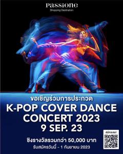 ประกวดเต้น "PASSiONE K-POP COVER DANCE CONCERT 2023"