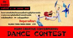 ประกวดนาฏศิลป์เอเชียสร้างสรรค์ร่วมสมัย (Asian Creative Contemporary Dance Contest)