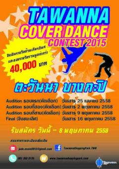 ประกวดเต้น Tawanna Cover dance contest 2015
