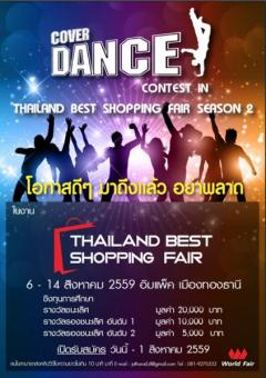 ประกวดเต้น “Thailand Best Shopping Fair Cover Dance Contest season 2”