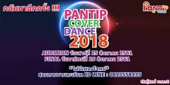 ประกวดเต้น "PANTIP COVER DANCE 2018" @ PANTIP BANGKAPI 