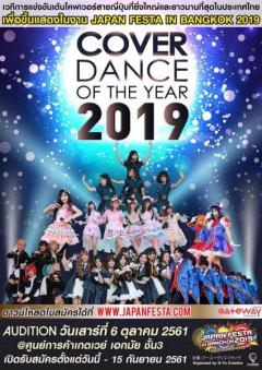 ประกวดเต้น "Cover Dance Of  The Years 2019"